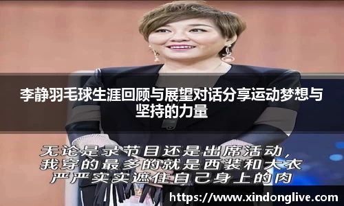 李静羽毛球生涯回顾与展望对话分享运动梦想与坚持的力量