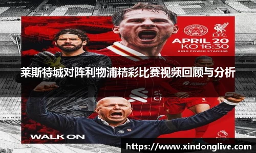 莱斯特城对阵利物浦精彩比赛视频回顾与分析