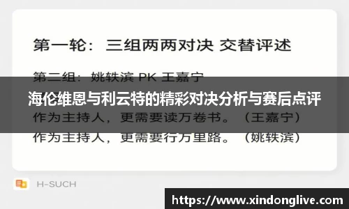 海伦维恩与利云特的精彩对决分析与赛后点评